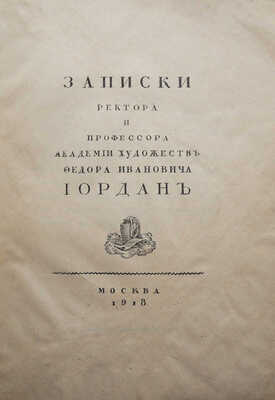Иордан Ф. И. Записки ректора и профессора Академии художеств Федора Ивановича Иордан. М.: 10-я Гос. тип., 1918.